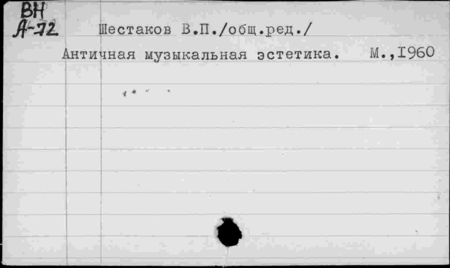 ﻿Шестаков В.П./общ.ред./
Античная музыкальная эстетика.